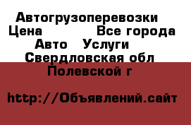 Автогрузоперевозки › Цена ­ 1 000 - Все города Авто » Услуги   . Свердловская обл.,Полевской г.